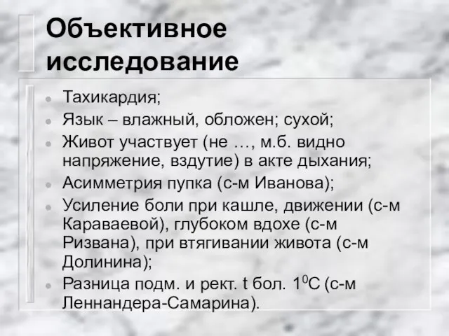 Объективное исследование Тахикардия; Язык – влажный, обложен; сухой; Живот участвует (не