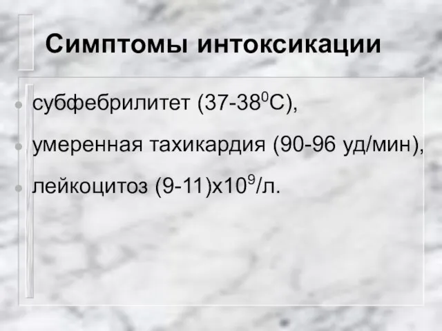 Симптомы интоксикации субфебрилитет (37-380С), умеренная тахикардия (90-96 уд/мин), лейкоцитоз (9-11)х109/л.