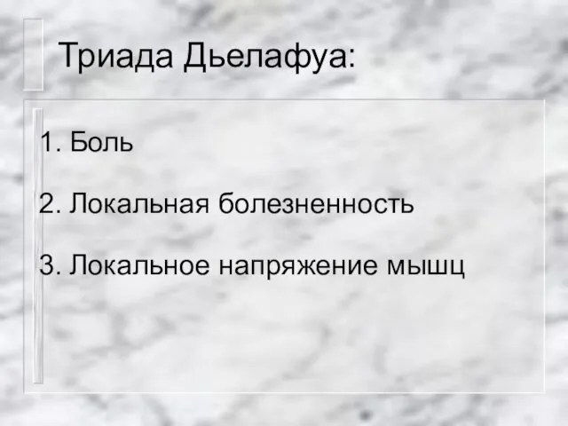 Триада Дьелафуа: Боль Локальная болезненность Локальное напряжение мышц