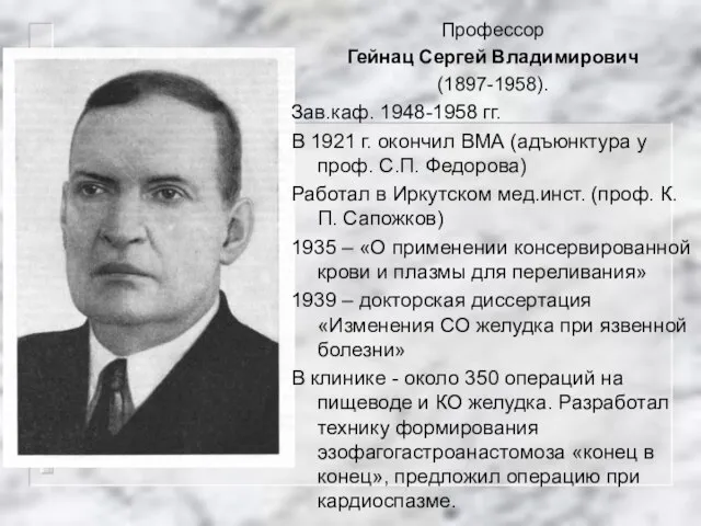 Профессор Гейнац Сергей Владимирович (1897-1958). Зав.каф. 1948-1958 гг. В 1921 г.