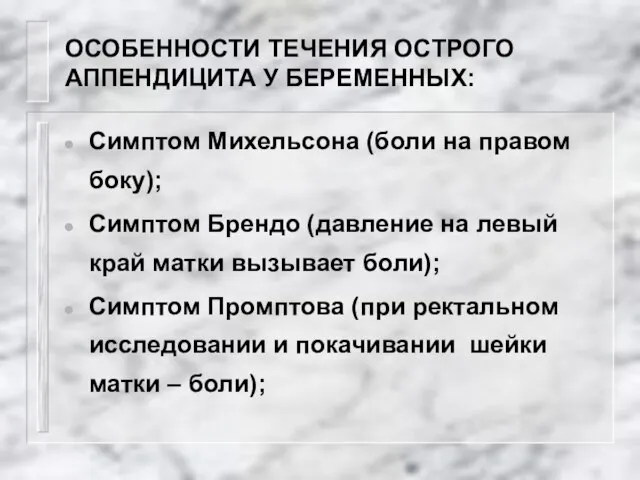 ОСОБЕННОСТИ ТЕЧЕНИЯ ОСТРОГО АППЕНДИЦИТА У БЕРЕМЕННЫХ: Симптом Михельсона (боли на правом