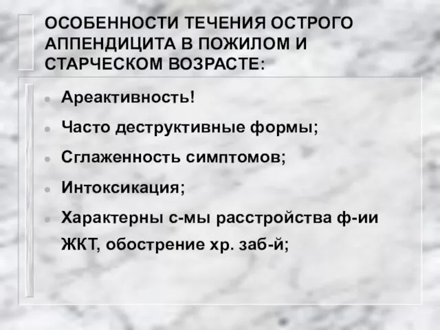 ОСОБЕННОСТИ ТЕЧЕНИЯ ОСТРОГО АППЕНДИЦИТА В ПОЖИЛОМ И СТАРЧЕСКОМ ВОЗРАСТЕ: Ареактивность! Часто