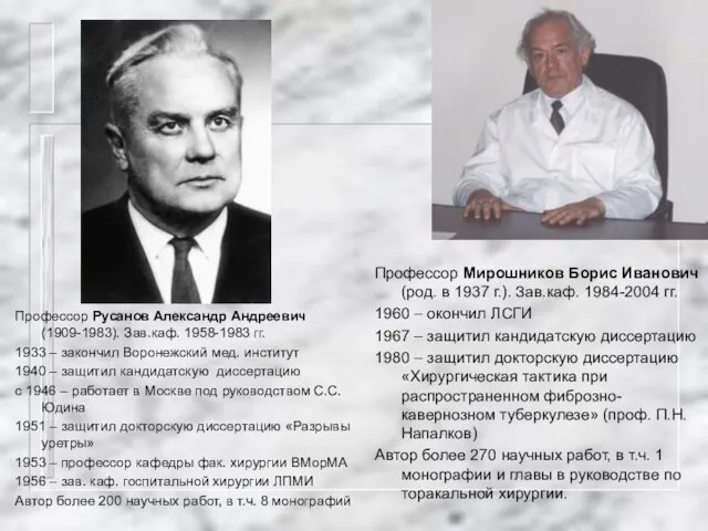Профессор Мирошников Борис Иванович (род. в 1937 г.). Зав.каф. 1984-2004 гг.