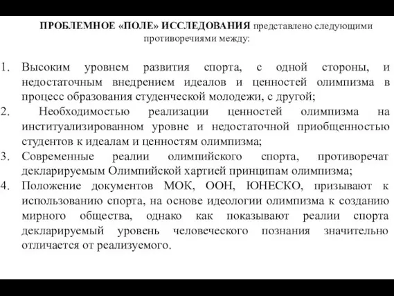 ПРОБЛЕМНОЕ «ПОЛЕ» ИССЛЕДОВАНИЯ представлено следующими противоречиями между: Высоким уровнем развития спорта,