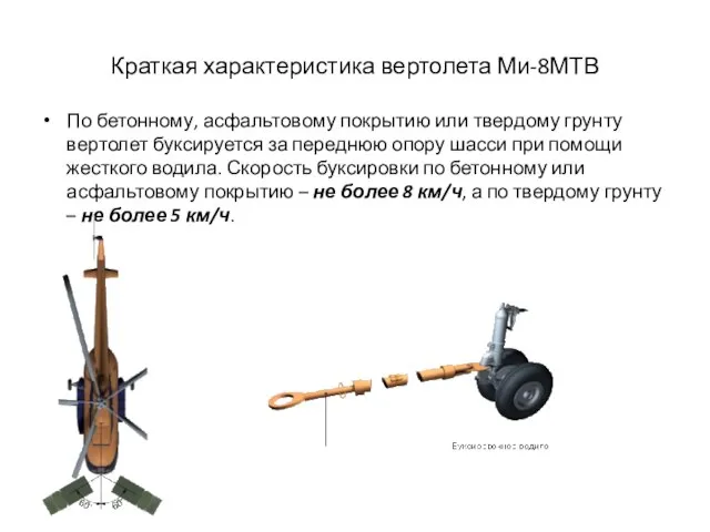 Краткая характеристика вертолета Ми-8МТВ По бетонному, асфальтовому покрытию или твердому грунту