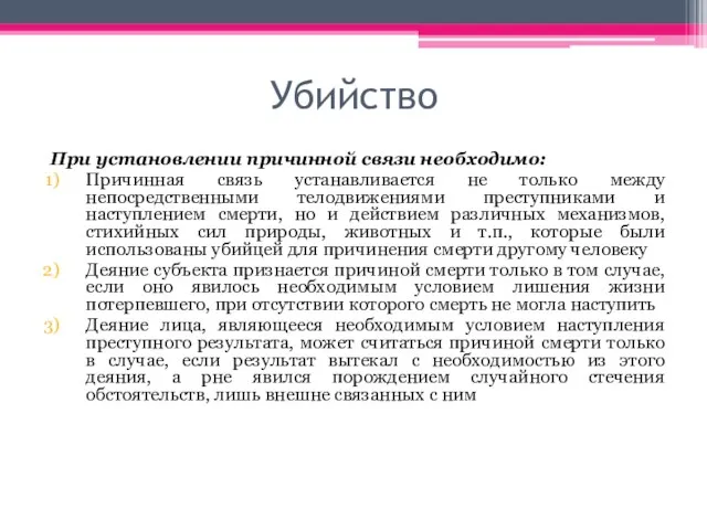 Убийство При установлении причинной связи необходимо: Причинная связь устанавливается не только