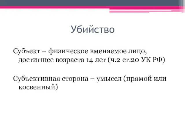 Убийство Субъект – физическое вменяемое лицо, достигшее возраста 14 лет (ч.2