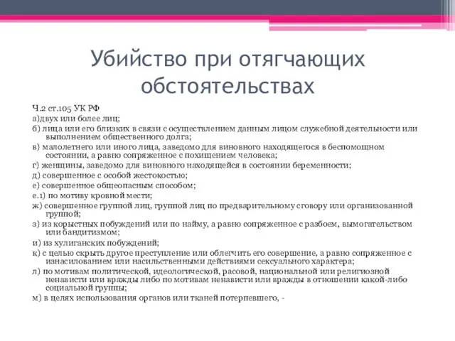 Убийство при отягчающих обстоятельствах Ч.2 ст.105 УК РФ а)двух или более