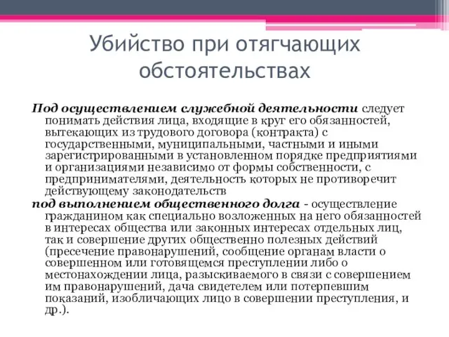 Убийство при отягчающих обстоятельствах Под осуществлением служебной деятельности следует понимать действия