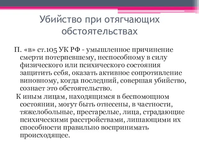 Убийство при отягчающих обстоятельствах П. «в» ст.105 УК РФ - умышленное