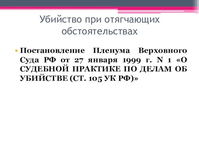 Убийство при отягчающих обстоятельствах Постановление Пленума Верховного Суда РФ от 27