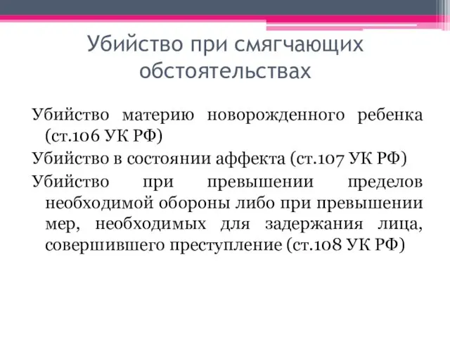 Убийство при смягчающих обстоятельствах Убийство материю новорожденного ребенка (ст.106 УК РФ)