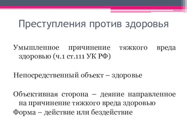 Преступления против здоровья Умышленное причинение тяжкого вреда здоровью (ч.1 ст.111 УК