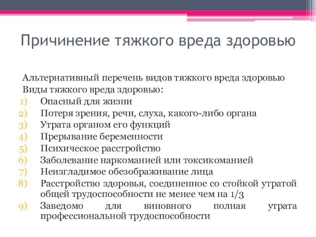 Причинение тяжкого вреда здоровью Альтернативный перечень видов тяжкого вреда здоровью Виды