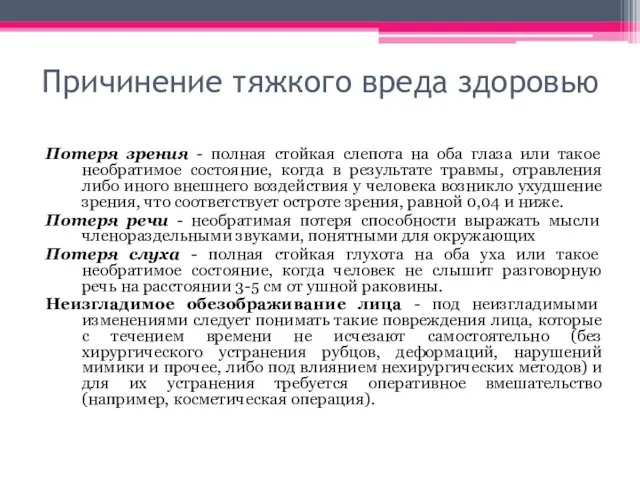 Причинение тяжкого вреда здоровью Потеря зрения - полная стойкая слепота на