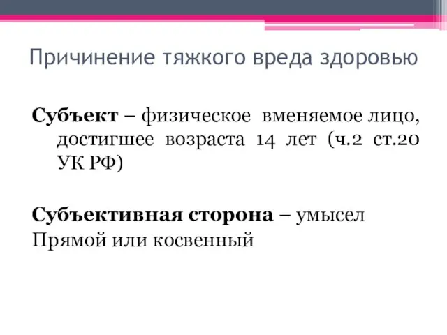 Причинение тяжкого вреда здоровью Субъект – физическое вменяемое лицо, достигшее возраста