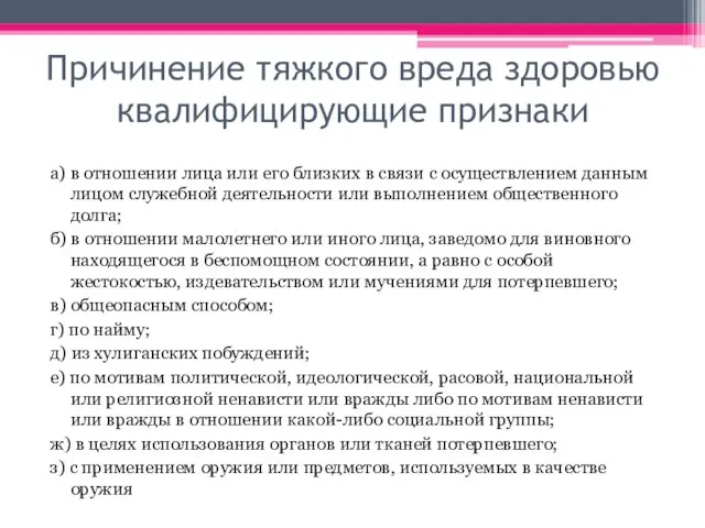 Причинение тяжкого вреда здоровью квалифицирующие признаки а) в отношении лица или