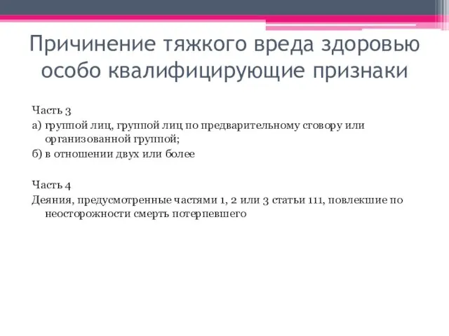 Причинение тяжкого вреда здоровью особо квалифицирующие признаки Часть 3 а) группой