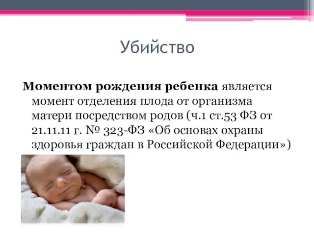 Убийство Моментом рождения ребенка является момент отделения плода от организма матери