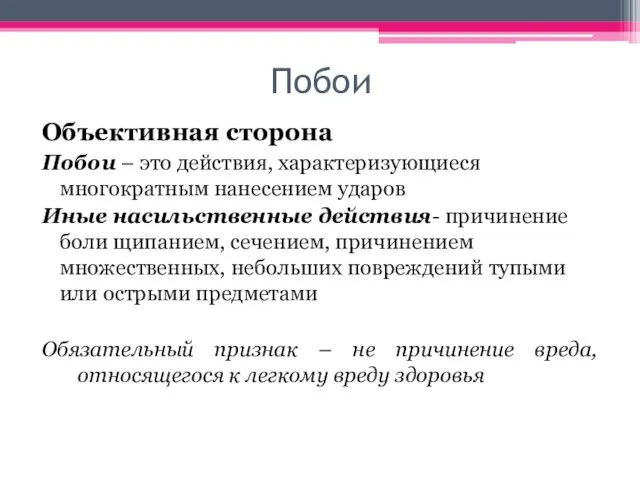 Побои Объективная сторона Побои – это действия, характеризующиеся многократным нанесением ударов