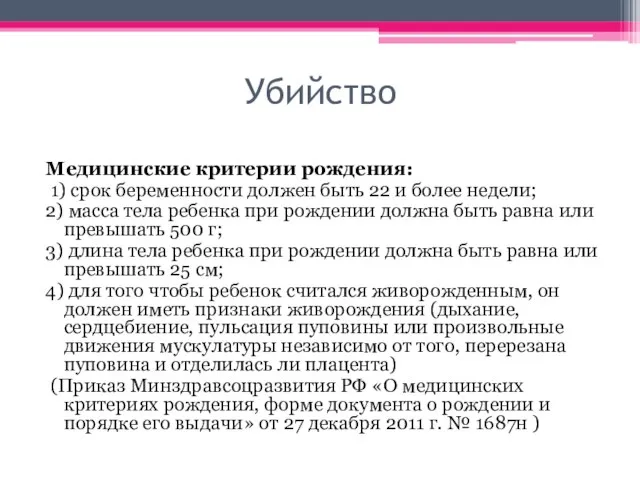 Убийство Медицинские критерии рождения: 1) срок беременности должен быть 22 и