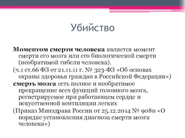 Убийство Моментом смерти человека является момент смерти его мозга или его