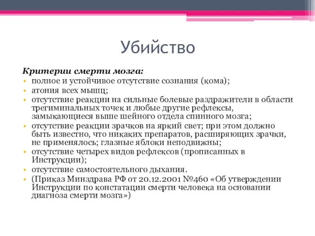 Убийство Критерии смерти мозга: полное и устойчивое отсутствие сознания (кома); атония