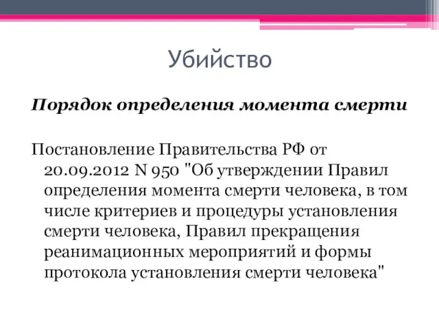 Убийство Порядок определения момента смерти Постановление Правительства РФ от 20.09.2012 N