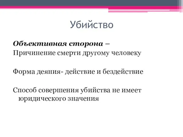 Убийство Объективная сторона – Причинение смерти другому человеку Форма деяния- действие