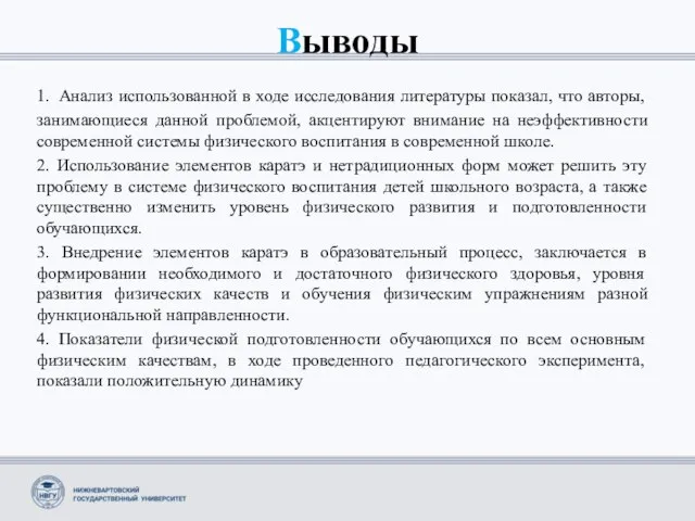 Выводы 1. Анализ использованной в ходе исследования литературы показал, что авторы,