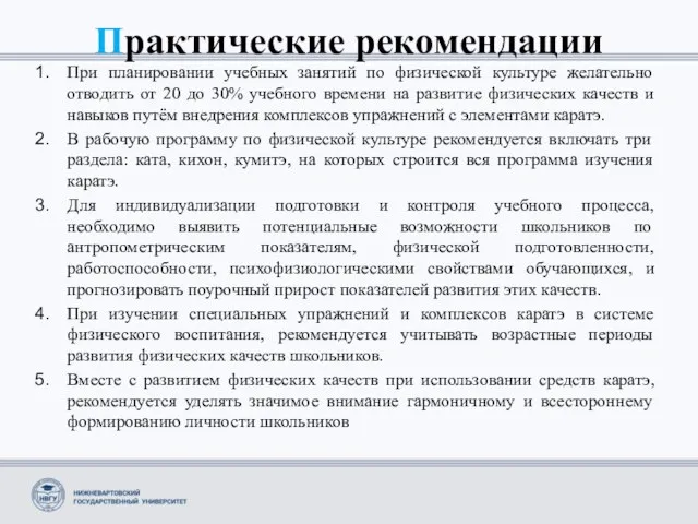 Практические рекомендации При планировании учебных занятий по физической культуре желательно отводить