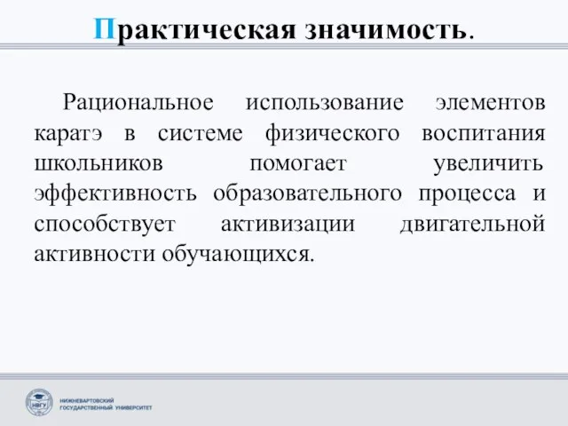 Практическая значимость. Рациональное использование элементов каратэ в системе физического воспитания школьников