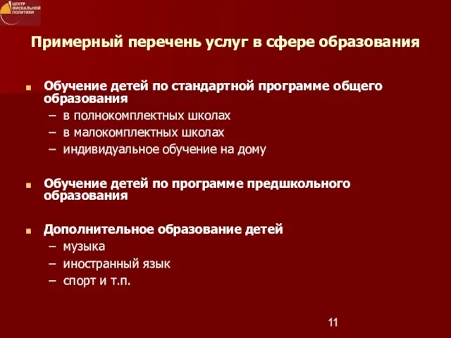 Примерный перечень услуг в сфере образования Обучение детей по стандартной программе