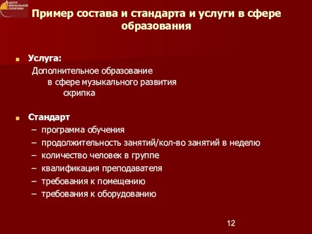 Пример состава и стандарта и услуги в сфере образования Услуга: Дополнительное