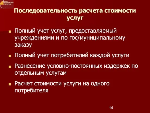 Последовательность расчета стоимости услуг Полный учет услуг, предоставляемый учреждениями и по