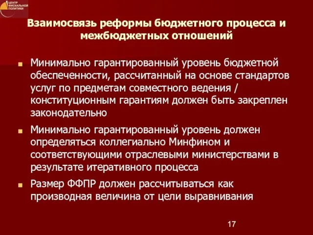 Взаимосвязь реформы бюджетного процесса и межбюджетных отношений Минимально гарантированный уровень бюджетной