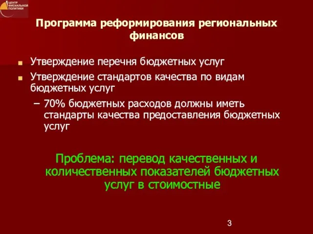 Программа реформирования региональных финансов Утверждение перечня бюджетных услуг Утверждение стандартов качества