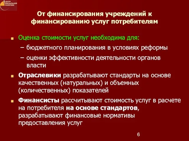 От финансирования учреждений к финансированию услуг потребителям Оценка стоимости услуг необходима