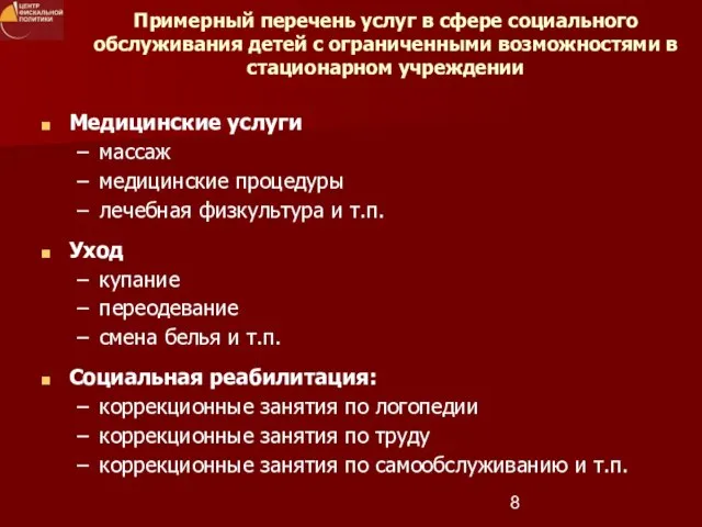 Примерный перечень услуг в сфере социального обслуживания детей с ограниченными возможностями