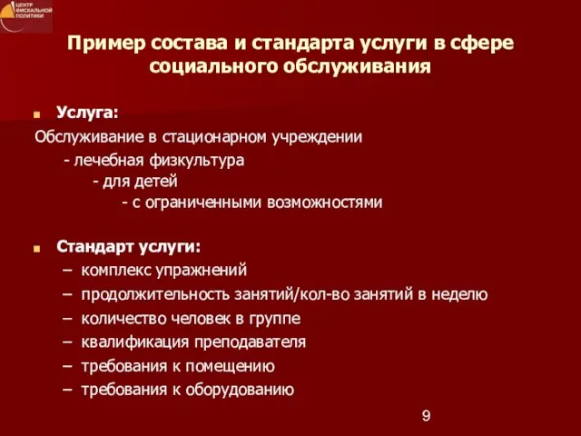 Пример состава и стандарта услуги в сфере социального обслуживания Услуга: Обслуживание