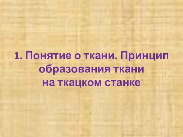 1. Понятие о ткани. Принцип образования ткани на ткацком станке