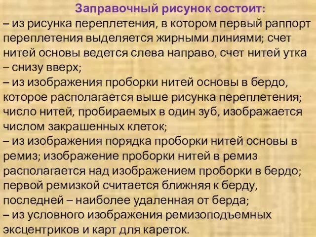 Заправочный рисунок состоит: – из рисунка переплетения, в котором первый раппорт