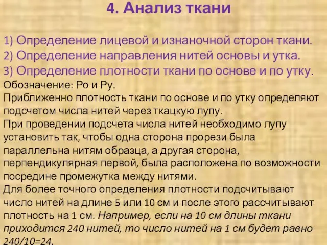 4. Анализ ткани 1) Определение лицевой и изнаночной сторон ткани. 2)