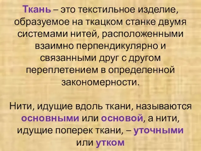 Ткань – это текстильное изделие, образуемое на ткацком станке двумя системами