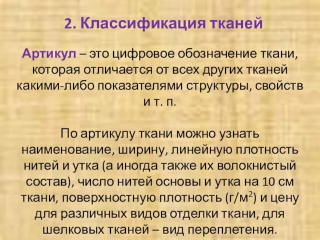 2. Классификация тканей Артикул – это цифровое обозначение ткани, которая отличается