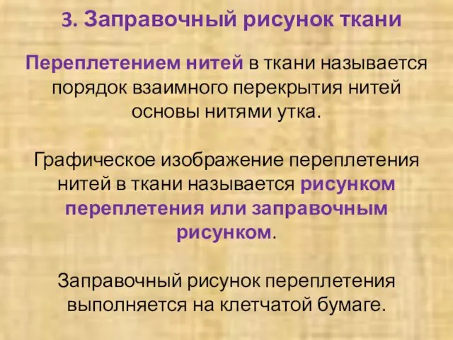 3. Заправочный рисунок ткани Переплетением нитей в ткани называется порядок взаимного