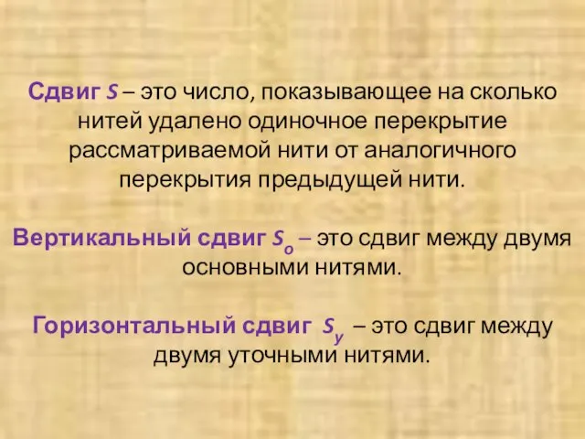 Сдвиг S – это число, показывающее на сколько нитей удалено одиночное