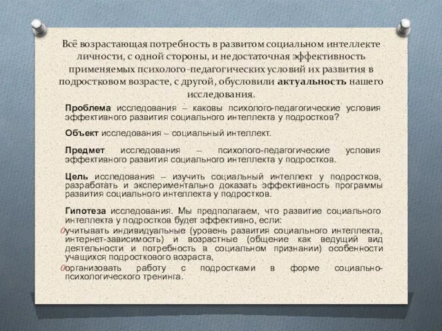 Всё возрастающая потребность в развитом социальном интеллекте личности, с одной стороны,