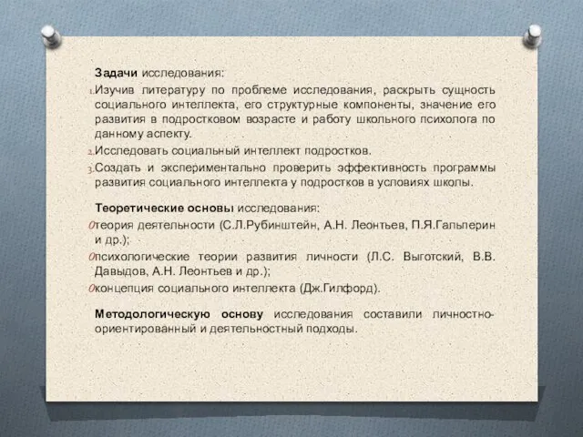 Задачи исследования: Изучив литературу по проблеме исследования, раскрыть сущность социального интеллекта,