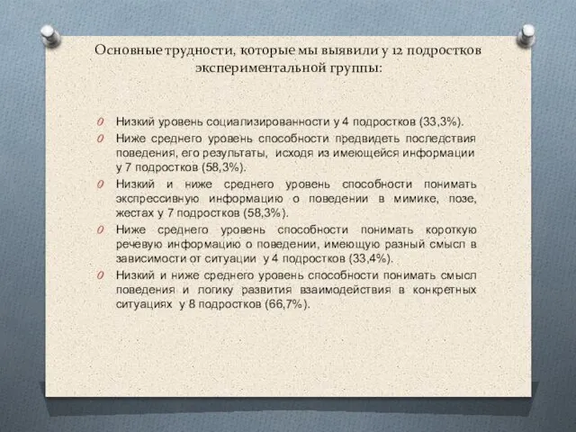 Основные трудности, которые мы выявили у 12 подростков экспериментальной группы: Низкий